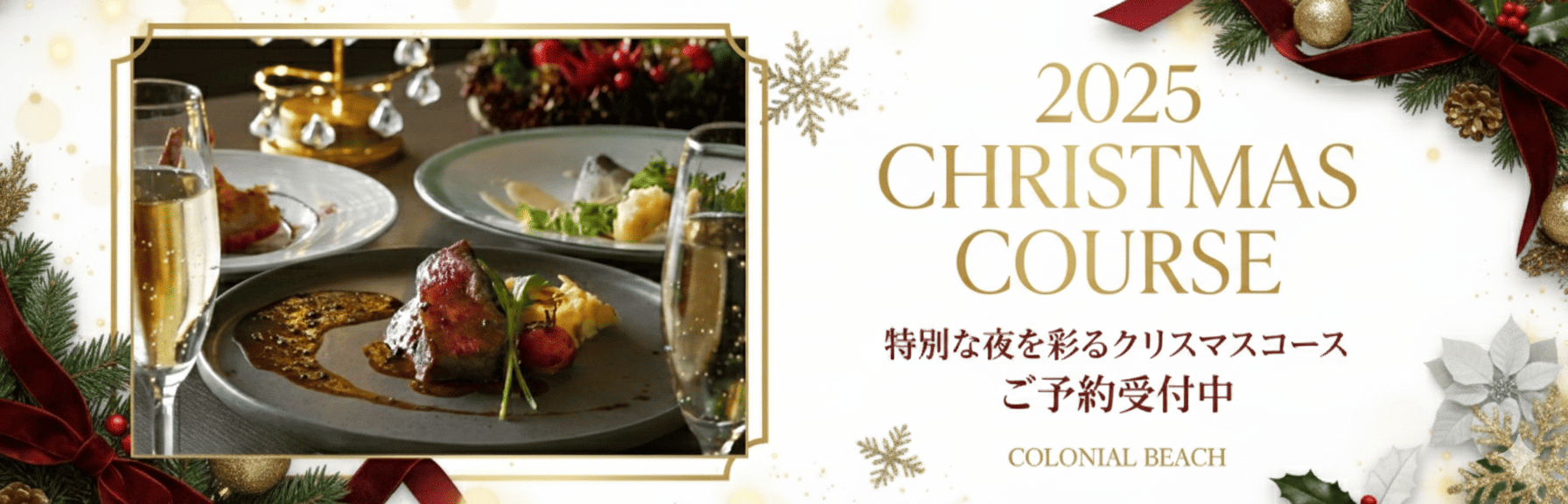2025年クリスマスコース予約受付中